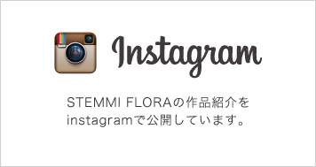 STEMMI FLORAの作品紹介をinstagramで公開しています。